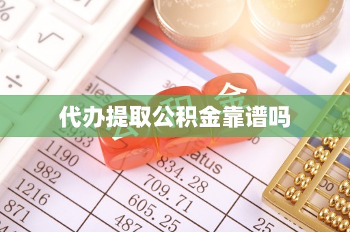当阳代办提取公积金靠谱吗