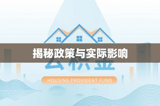 当阳揭秘政策与实际影响