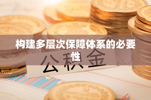 当阳构建多层次保障体系的必要性