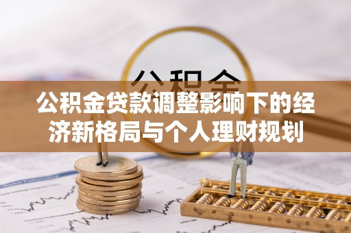 当阳公积金贷款调整影响下的经济新格局与个人理财规划