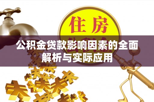 当阳公积金贷款影响因素的全面解析与实际应用
