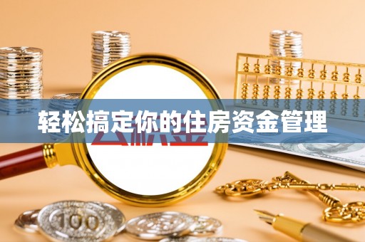 当阳轻松搞定你的住房资金管理