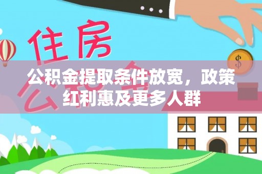 当阳公积金提取条件放宽，政策红利惠及更多人群