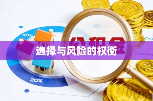 当阳选择与风险的权衡