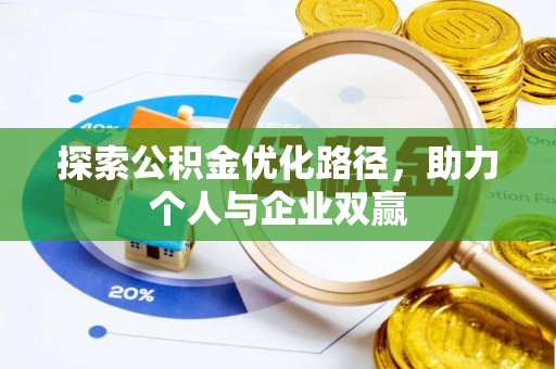 当阳探索公积金优化路径，助力个人与企业双赢