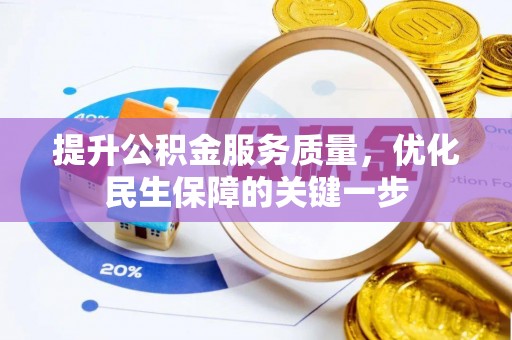 当阳提升公积金服务质量，优化民生保障的关键一步