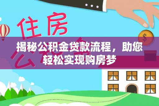 当阳揭秘公积金贷款流程，助您轻松实现购房梦