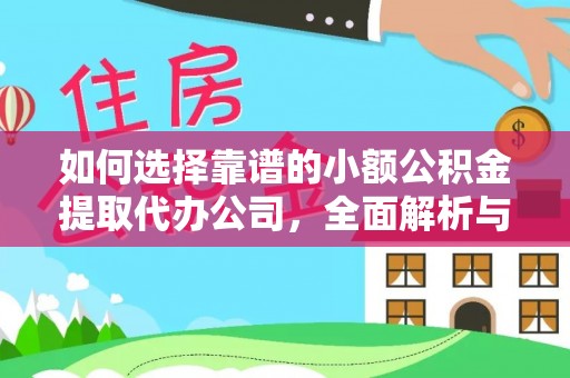 当阳如何选择靠谱的小额公积金提取代办公司，全面解析与实用指南