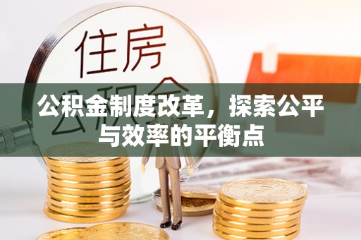 当阳公积金制度改革，探索公平与效率的平衡点