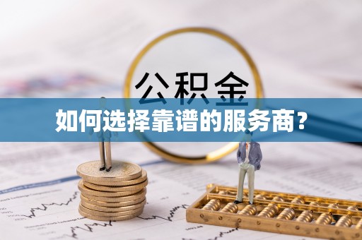 当阳如何选择靠谱的服务商？