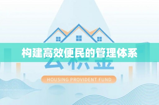 当阳构建高效便民的管理体系