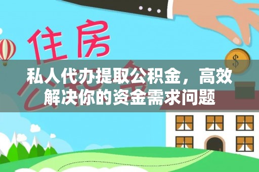 当阳私人代办提取公积金，高效解决你的资金需求问题