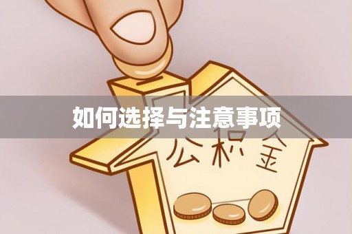 当阳如何选择与注意事项