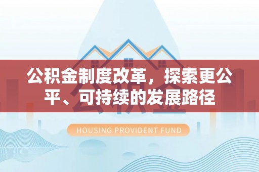 当阳公积金制度改革，探索更公平、可持续的发展路径