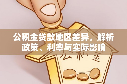 当阳公积金贷款地区差异，解析政策、利率与实际影响
