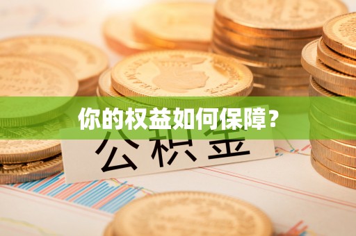 当阳你的权益如何保障？
