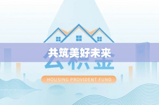 当阳共筑美好未来