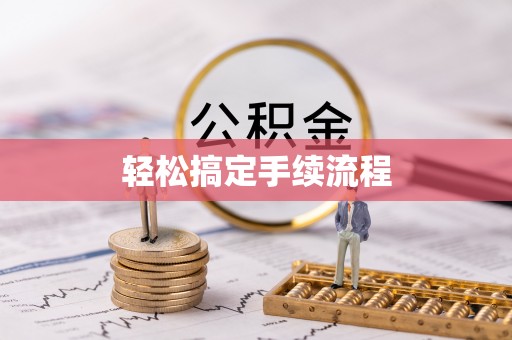 当阳轻松搞定手续流程