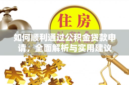 当阳如何顺利通过公积金贷款申请，全面解析与实用建议