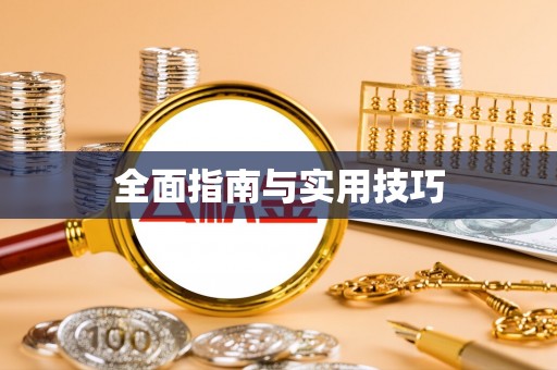 当阳全面指南与实用技巧