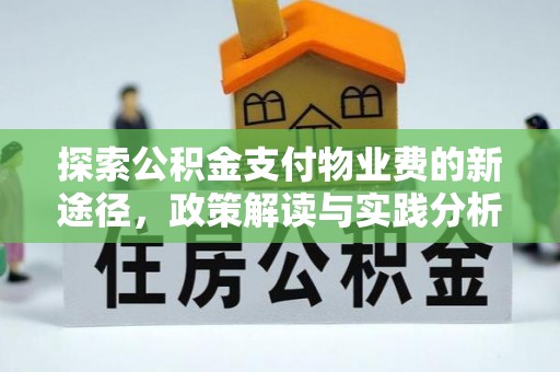 当阳探索公积金支付物业费的新途径，政策解读与实践分析