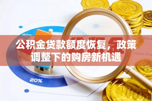 当阳公积金贷款额度恢复，政策调整下的购房新机遇