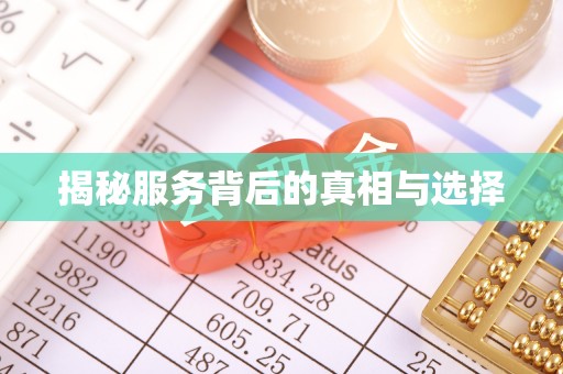 当阳揭秘服务背后的真相与选择