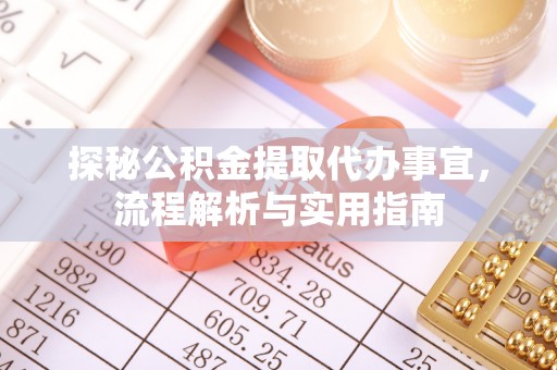 当阳探秘公积金提取代办事宜，流程解析与实用指南