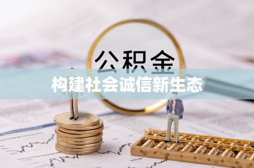 当阳构建社会诚信新生态
