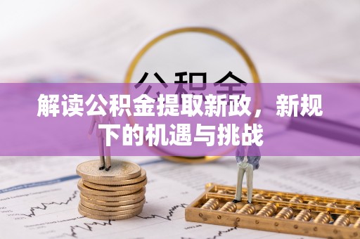 当阳解读公积金提取新政，新规下的机遇与挑战