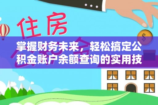 当阳掌握财务未来，轻松搞定公积金账户余额查询的实用技巧