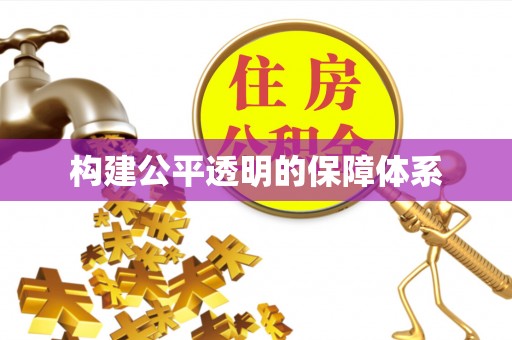 当阳构建公平透明的保障体系