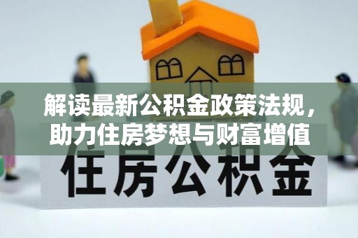 当阳解读最新公积金政策法规，助力住房梦想与财富增值