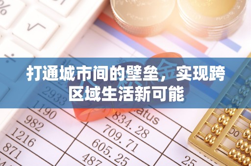 当阳打通城市间的壁垒，实现跨区域生活新可能