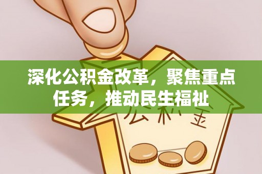 当阳深化公积金改革，聚焦重点任务，推动民生福祉