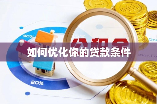当阳如何优化你的贷款条件