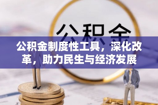 当阳公积金制度性工具，深化改革，助力民生与经济发展