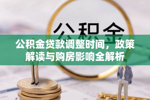 当阳公积金贷款调整时间，政策解读与购房影响全解析