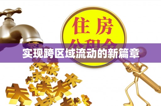 当阳实现跨区域流动的新篇章