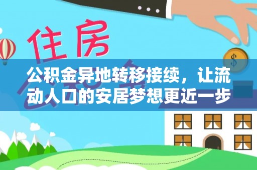 当阳公积金异地转移接续，让流动人口的安居梦想更近一步
