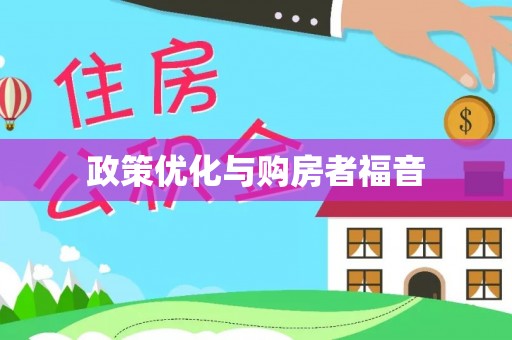 当阳政策优化与购房者福音