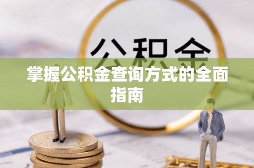 当阳掌握公积金查询方式的全面指南