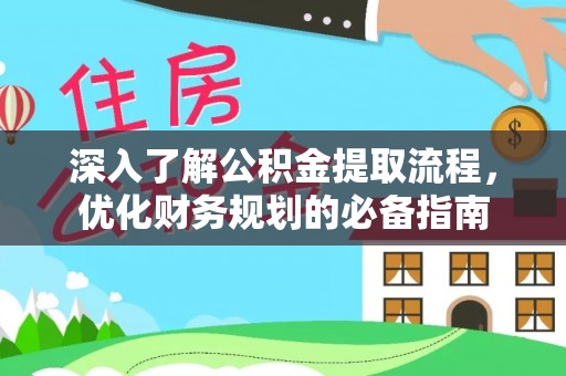 当阳深入了解公积金提取流程，优化财务规划的必备指南