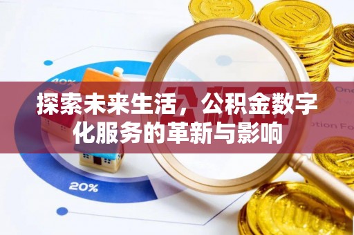 当阳探索未来生活，公积金数字化服务的革新与影响