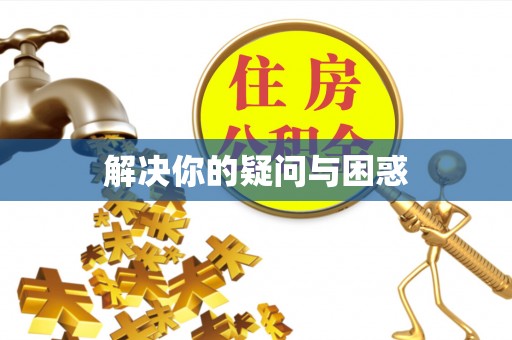 当阳解决你的疑问与困惑