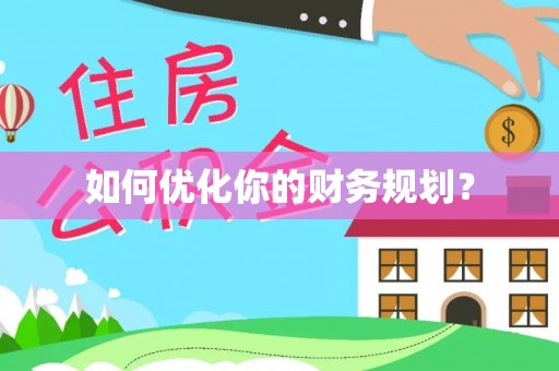 当阳如何优化你的财务规划？