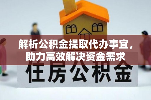 当阳解析公积金提取代办事宜，助力高效解决资金需求