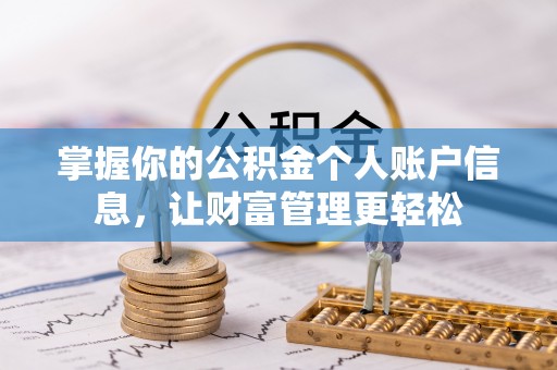 当阳掌握你的公积金个人账户信息，让财富管理更轻松