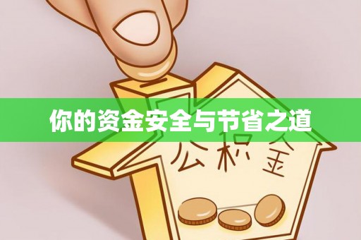当阳你的资金安全与节省之道