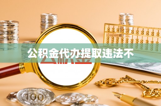 当阳公积金代办提取违法不